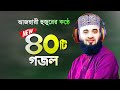 সেরা ৪০টি গজল গাইলেন মিজানুর রহমান আজহারী | Bangla Gojol Azhari Gojol | Mizanur Rahman Azhari Gojol