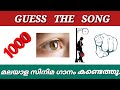 | GUESS THE SONG | picture challenge | മലയാള സിനിമ ഗാനം കണ്ടെത്തമോ?