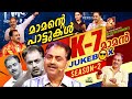 k7 മാമന്റെ വൈറൽ പാരഡികൾ | Keshavan Maman Songs Compilation - 4