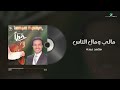 Mohammed Abdo - Mali Wi Mal Al Nas | Lyrics Video | محمد عبده - مالي ومال الناس