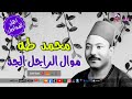 موال الراجل الجد - الريس محمد طه