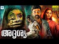 അദൃശ്യ - ADRISYA Malayalam Full Movie 2023 | Surya Rajesh, Smitha Sasi | Malayalam Thriller Movies