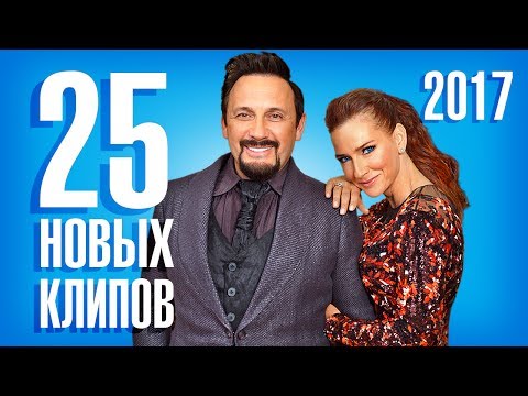 Новые клипы 2017 года новинки Новые клипы 2017 года новинки