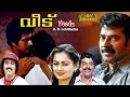 Veedu Malayalam Full Movie | Mammotty | Zarina Wahab |  HD |