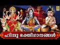 🔴(LIVE)  ഹിന്ദു ഭക്തിഗാനങ്ങൾ | Hindu Devotional Songs Malayalam