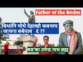 Bodopa Upendra Nath Brahma || Father of the Bodos || Thulungapuri Kokrajhar