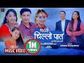 New Nepali Song || Chiuri Chillo pat || Shambhu Rai || Melina Rai || MV