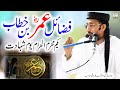 Fazail Umar RA | Allama Farooqi Jumma Speech 21-Jul-2023 | فضائل عمر بن خطاب