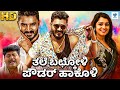 Thale Bachkoli Powder Hakoli - New Kannada Full Movie | Chikkanna, Nikita Thukral | Vee Kannada