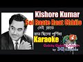 Sei Raate Raat Chhilo Purnima Karaoke| সেই রাতে রাত ছিল  | Kishore Kumar 3G Karaoke