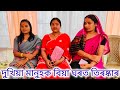 বিয়া খাবলৈ যোৱা ধনী-দুখীয়া মানুহ//Biya khaboloi juwa dhoni dukhiya manuh//Assamese comedy video