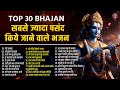 Top 30 Best Famous Hindi Bhajans | Morning Non Stop सुपरहिट भजन आपकी सभी मनोकामनाए पूर्ण होगी सुनके