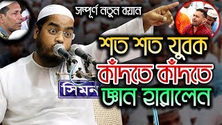 Download Bangla waz 2019 hafizur rahman siddiki kuakata - New Mp3 islamic waz 2019 64kbps