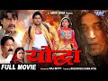 योद्धा - Pawan Singh Film 2023 | Yoddha | Ravi Kishan | Bhojpuri Full Film | Bhojpuri Movie 2023