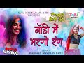 बॉडी  में  रंग  भरगो |  Body Mein Rang Bhargo | Kamlesh Meena |Meeenwati Holi  -2024 -Audio Jukebox