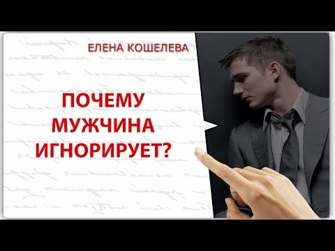 если парень демонстративно игнорирует как себя вести совет психоло если парень демонстративно игнорирует как себя вести совет психоло