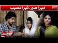 Mera Sabar, Tera Naseeb - Emergency | SAMAA TV | 28 August 2021