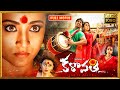 Sundar.C, Siddharth, Trisha, Hansika Telugu FULL HD Horror Comedy Movie || Kotha Cinemalu