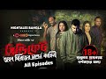 "Syndicate" সম্পূর্ন কাহিনী All Episodes| Afran Nisho |Chorki |Tasnia|Nazifa| Nightales Bangla| Saif