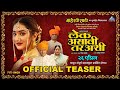 लेक असावी तर अशी Lek Asavi Tar Ashi | Official Teaser | Gargi Datar, Onkar Bhojane, Vijay Kondke