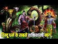 हिन्दू धर्म में सबसे शक्तिशाली नाग कौन सा है | Most Powerful Snakes from Hinduism