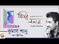 Phire Elam | Kumar Sanu | Modern Songs | Old Bengali Songs | Audio Jukebox