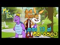 Mr Fox Animation Cartoon | Mr.FOX මිස්ටර්  ෆොක්ස් | All Episodes
