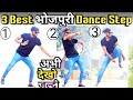 भोजपुरी डांस कैसे सीखे | 3 Best Bhojpuri Dance Step Tutorial Video  | Ravi Bakshi | Bhojpuri Dance