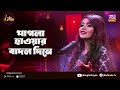 পাগলা হাওয়ার বাদল দিনে | Pagla Hawar Badol Dine | Meghla Rahman | Club Young Star