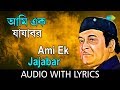 Ami Ek Jajabar with lyrics | Bhupen Hazarika | All Time Greats | HD Song