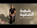 Mohamed Adawya | ههد المعبد اللي بنيته ليكي زمان  - اغنية محمد عدويه