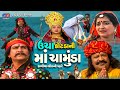 Uncha Kotada Ni Maa Chamunda Kaliya Bhil Ni Vhare || Full Movie || Gujarati Devotional Movie 2023