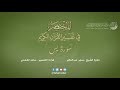 36 - سورة يس | المختصر في تفسير القرآن الكريم | ساعد الغامدي