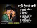 मराठी_ प्रेमाची_गाणी_2023  ❤️‍🩹 Top_10_Instagram_Trending_Song / Marathi_jukebox_2023_ #nick shinde