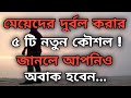বিবাহিত নারীদের ৫ টি নতুন দুর্বল জায়গা 😱 || Bangla Motivational Video || Bangla Motivation ||