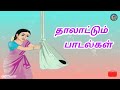 தாலாட்டுப் பாடல்கள் |  thalattu songs tamil