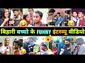 हँसते - हँसते 🤣 पेट फूल जाएगा इन बिहारी बच्चों का इंटरव्यू देखकर 😂 | Part 3 | Bihari Funny Interview
