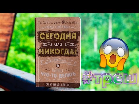 Сегодня или никогда своими руками Сегодня или никогда своими руками
