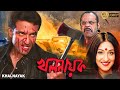 Khalnayak |Bengali Full Movies | Tota Roychowdhury, Rituparna, Ravajava Dutta, Barkha, Sagnik, Sudip