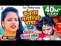 निर्गुण " विवाह बिदाई गीत | कवना नगरिया पापा | Vinita Yadav Video Song 2019