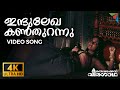 Indulekha Kanthurannu | 4K Malayalam Video Song | Remastered | Oru Vadakkan Veeragatha | Mammootty