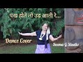 Pankh Hote To..., Dance cover by Seema G Studio. पंख होते तो उड आती रे..Vocals by Lata Mangeshkar