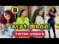 ዳናይት መክብብ - PART 8 _TIKTOK VIDEO COMPLATION OF DANAYIT MEKBIB (ethio tiktok)