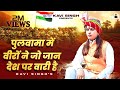 पुलवामा में वीरों ने जो जान देश पर वारी है : Kavi Singh (Lyrical) | new Deshbhakti Song 2023