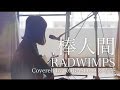 【Female 】Bouningen/RADWIMPS (by kobasolo & Harutya) Translation by PiPop