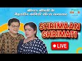 Shrimaan Shrimati BACK TO BACK Live | श्रीमान श्रीमती Family Series | Comedy Series | LIVE