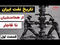تاریخ نفت ایران (قسمت اول) |  کوروش کبیر تا احمد شاه قاجار