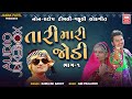 Holi Dhuleti Special | તારી મારી જોડી | Tari Mari Jodi | Kamlesh Barot | Adivasi Timli Gafuli Songs