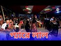 pyare Lal Bangla Dance / প্যারে লাল / Bangla New Dance / Pyare Lal Re Dev Jeet / Abir Shawon Dance