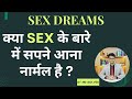 Sex ke sapne kyon aate hain aur Kya ye normal hai? | sex dreams | #sexdreams